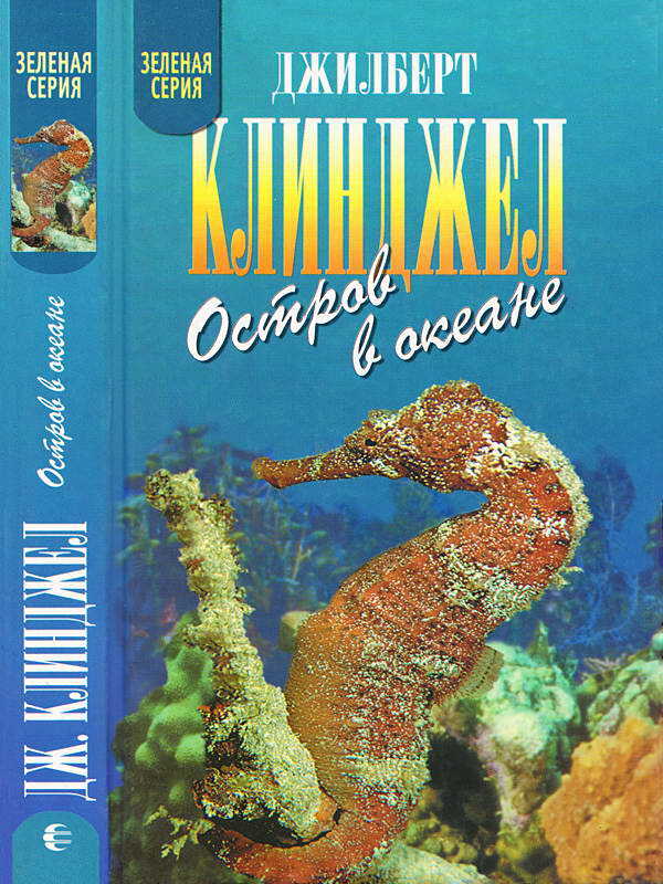 Остров в океане - Джилберт Клинджел - Читать книги онлайн | Слушать аудиокниги онлайн | Электронная библиотека books-lib.com