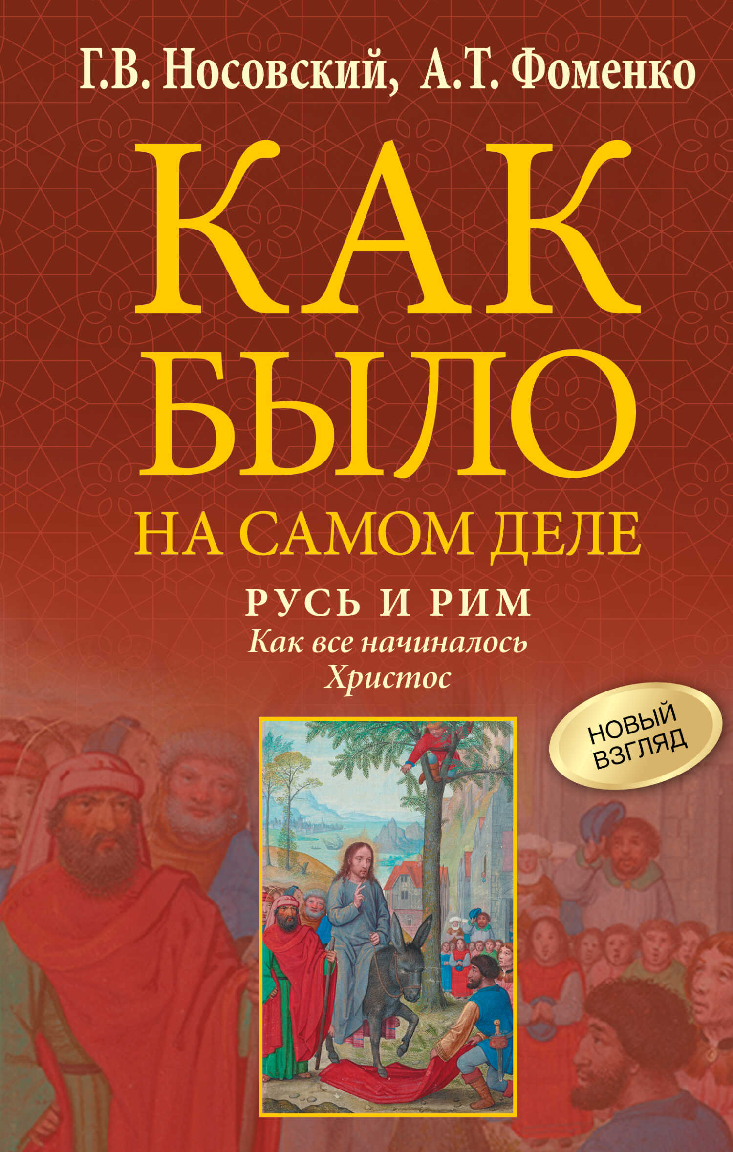 Русь и Рим. Как все начиналось. Христос - Анатолий Тимофеевич Фоменко - Читать книги онлайн | Слушать аудиокниги онлайн | Электронная библиотека books-lib.com