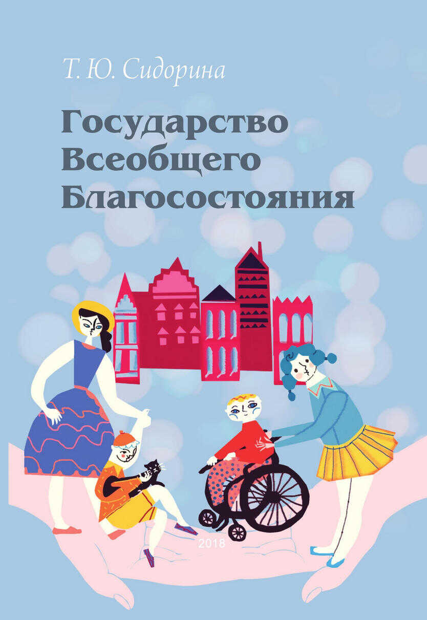 Государство всеобщего благосостояния - Татьяна Юрьевна Сидорина - Читать книги онлайн | Слушать аудиокниги онлайн | Электронная библиотека books-lib.com
