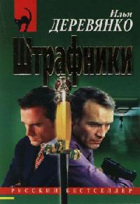 Штрафники - Илья Деревянко - Читать книги онлайн | Слушать аудиокниги онлайн | Электронная библиотека books-lib.com