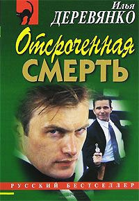 Отсроченная смерть - Илья Деревянко - Читать книги онлайн | Слушать аудиокниги онлайн | Электронная библиотека books-lib.com