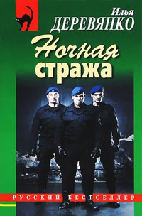 Ночная стража - Илья Деревянко - Читать книги онлайн | Слушать аудиокниги онлайн | Электронная библиотека books-lib.com