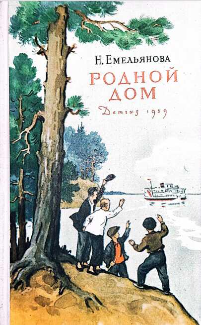 Родной дом - Нина Александровна Емельянова - Читать книги онлайн | Слушать аудиокниги онлайн | Электронная библиотека books-lib.com