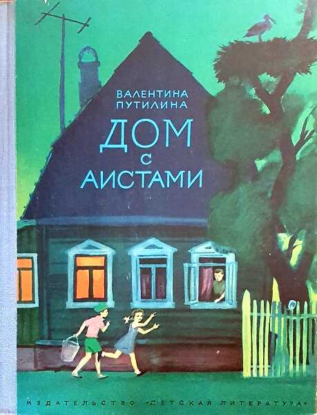 Дом с аистами - Валентина Васильевна Путилина - Читать книги онлайн | Слушать аудиокниги онлайн | Электронная библиотека books-lib.com