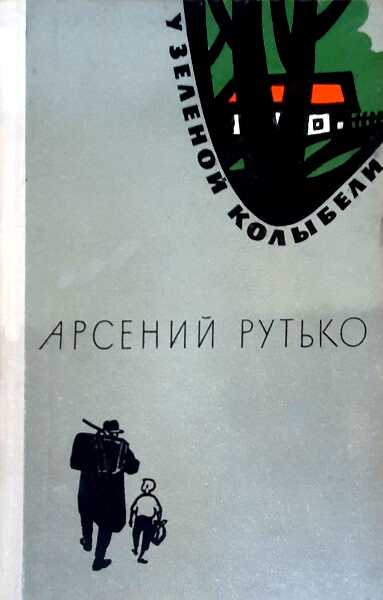 У зеленой колыбели - Арсений Иванович Рутько - Читать книги онлайн | Слушать аудиокниги онлайн | Электронная библиотека books-lib.com