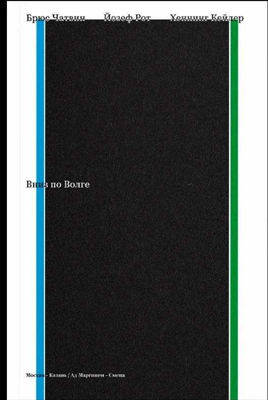 Вниз по Волге - Брюс Чатвин - Читать книги онлайн | Слушать аудиокниги онлайн | Электронная библиотека books-lib.com