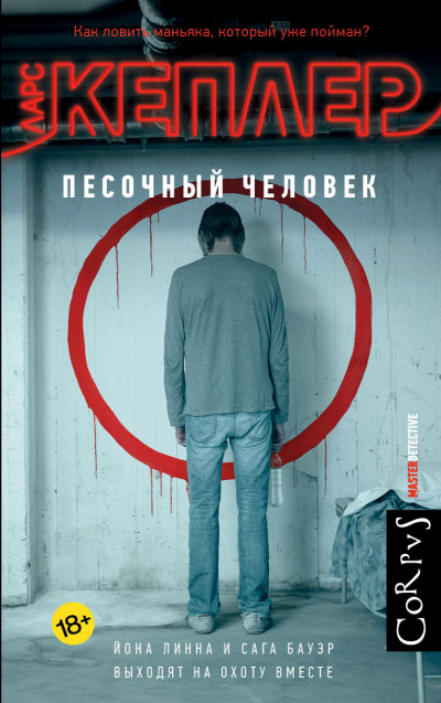 Кеплер Ларс – Песочный человек - Читать книги онлайн | Слушать аудиокниги онлайн | Электронная библиотека books-lib.com