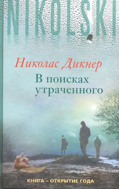 Дикнер Николас – В поисках утраченного - Читать книги онлайн | Слушать аудиокниги онлайн | Электронная библиотека books-lib.com