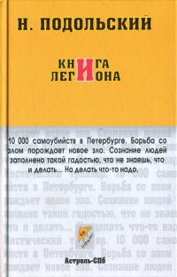 Книга легиона - Наль Подольский - Читать книги онлайн | Слушать аудиокниги онлайн | Электронная библиотека books-lib.com
