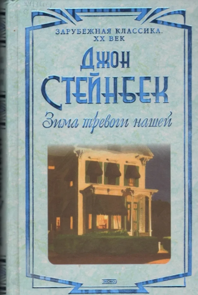Стейнбек Джон – Зима тревоги нашей - Читать книги онлайн | Слушать аудиокниги онлайн | Электронная библиотека books-lib.com