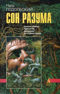 Сон разума - Наль Подольский - Читать книги онлайн | Слушать аудиокниги онлайн | Электронная библиотека books-lib.com