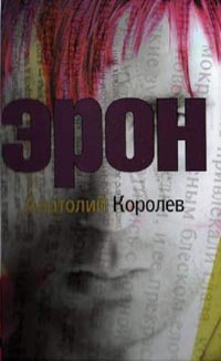Эрон - Анатолий Королев - Читать книги онлайн | Слушать аудиокниги онлайн | Электронная библиотека books-lib.com