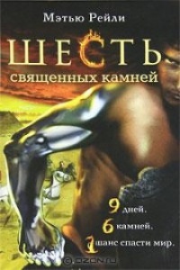 Шесть священных камней - Мэтью Рейли - Читать книги онлайн | Слушать аудиокниги онлайн | Электронная библиотека books-lib.com