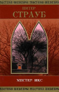 Мистер Икс - Питер Страуб - Читать книги онлайн | Слушать аудиокниги онлайн | Электронная библиотека books-lib.com