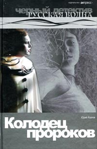 Колодец пророков - Юрий Козлов - Читать книги онлайн | Слушать аудиокниги онлайн | Электронная библиотека books-lib.com