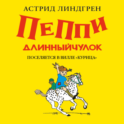 Линдгрен Астрид – Пеппи Длинныйчулок поселяется в вилле Курица(кн1) - Читать книги онлайн | Слушать аудиокниги онлайн | Электронная библиотека books-lib.com