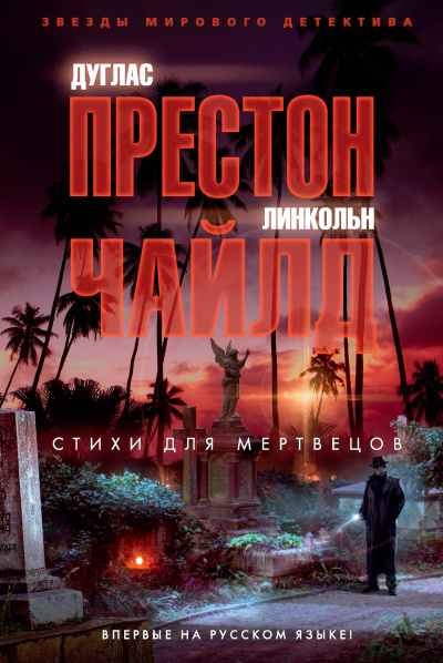 Чайлд Линкольн – Стихи для мертвецов - Читать книги онлайн | Слушать аудиокниги онлайн | Электронная библиотека books-lib.com