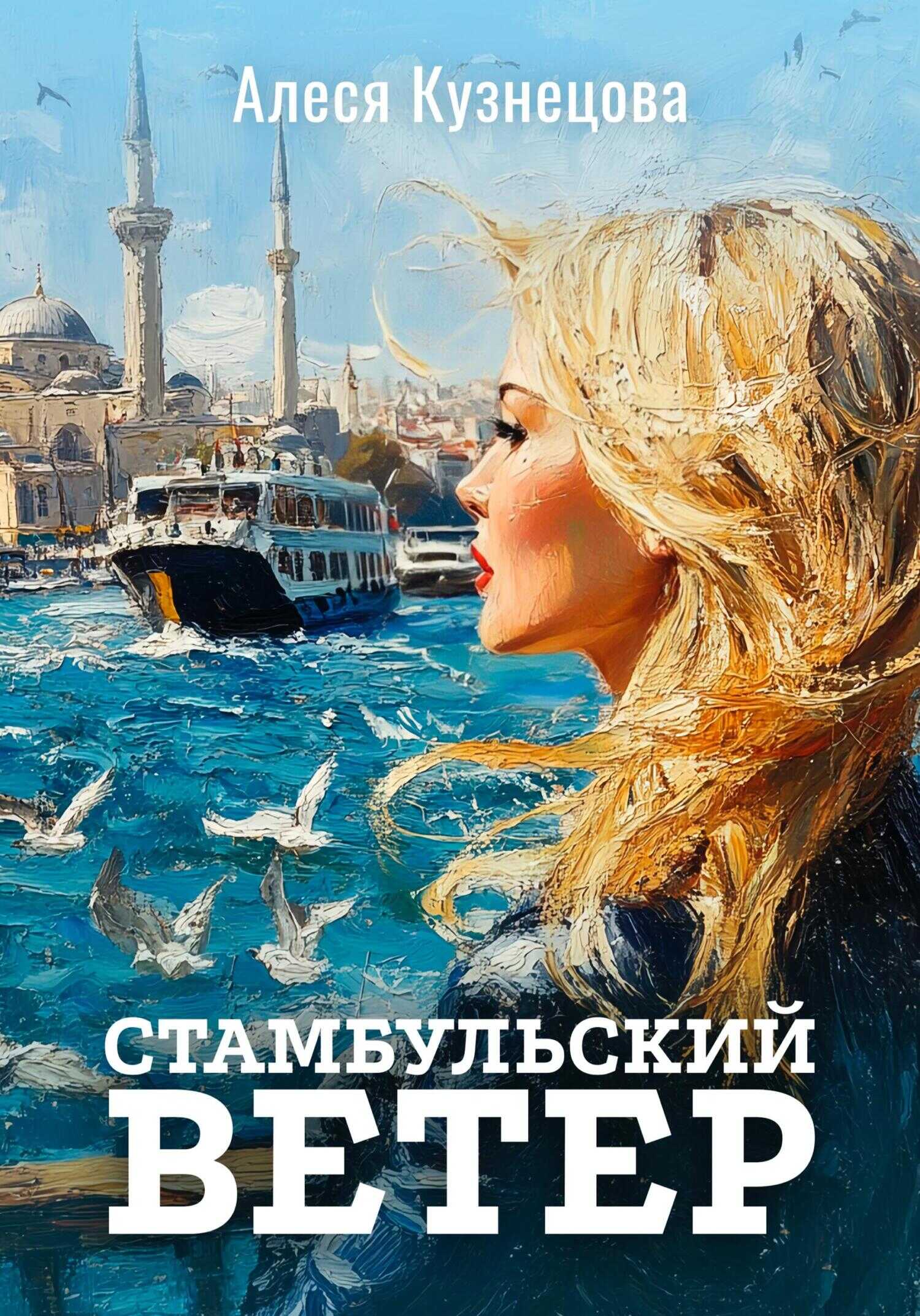 Стамбульский ветер - Алеся Кузнецова - Читать книги онлайн | Слушать аудиокниги онлайн | Электронная библиотека books-lib.com