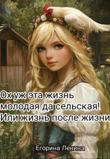 Ох уж эта жизнь молодая да сельская! Или жизнь после жизни. - Егорина Ленина - Читать книги онлайн | Слушать аудиокниги онлайн | Электронная библиотека books-lib.com