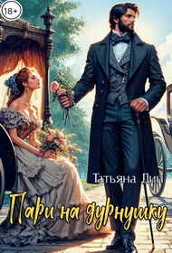 Пари на дурнушку - Татьяна Дин - Читать книги онлайн | Слушать аудиокниги онлайн | Электронная библиотека books-lib.com
