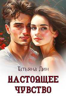 Настоящее чувство - Татьяна Дин - Читать книги онлайн | Слушать аудиокниги онлайн | Электронная библиотека books-lib.com