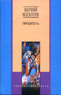 Проситель - Юрий Козлов - Читать книги онлайн | Слушать аудиокниги онлайн | Электронная библиотека books-lib.com