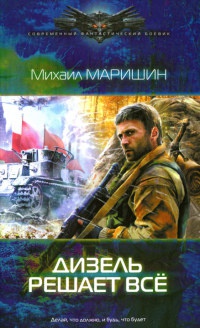Дизель решает все - Михаил Маришин - Читать книги онлайн | Слушать аудиокниги онлайн | Электронная библиотека books-lib.com