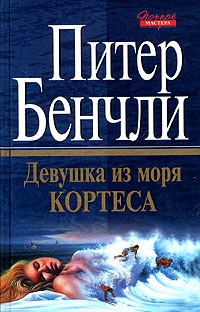Девушка из моря Кортеса - Питер Бенчли - Читать книги онлайн | Слушать аудиокниги онлайн | Электронная библиотека books-lib.com