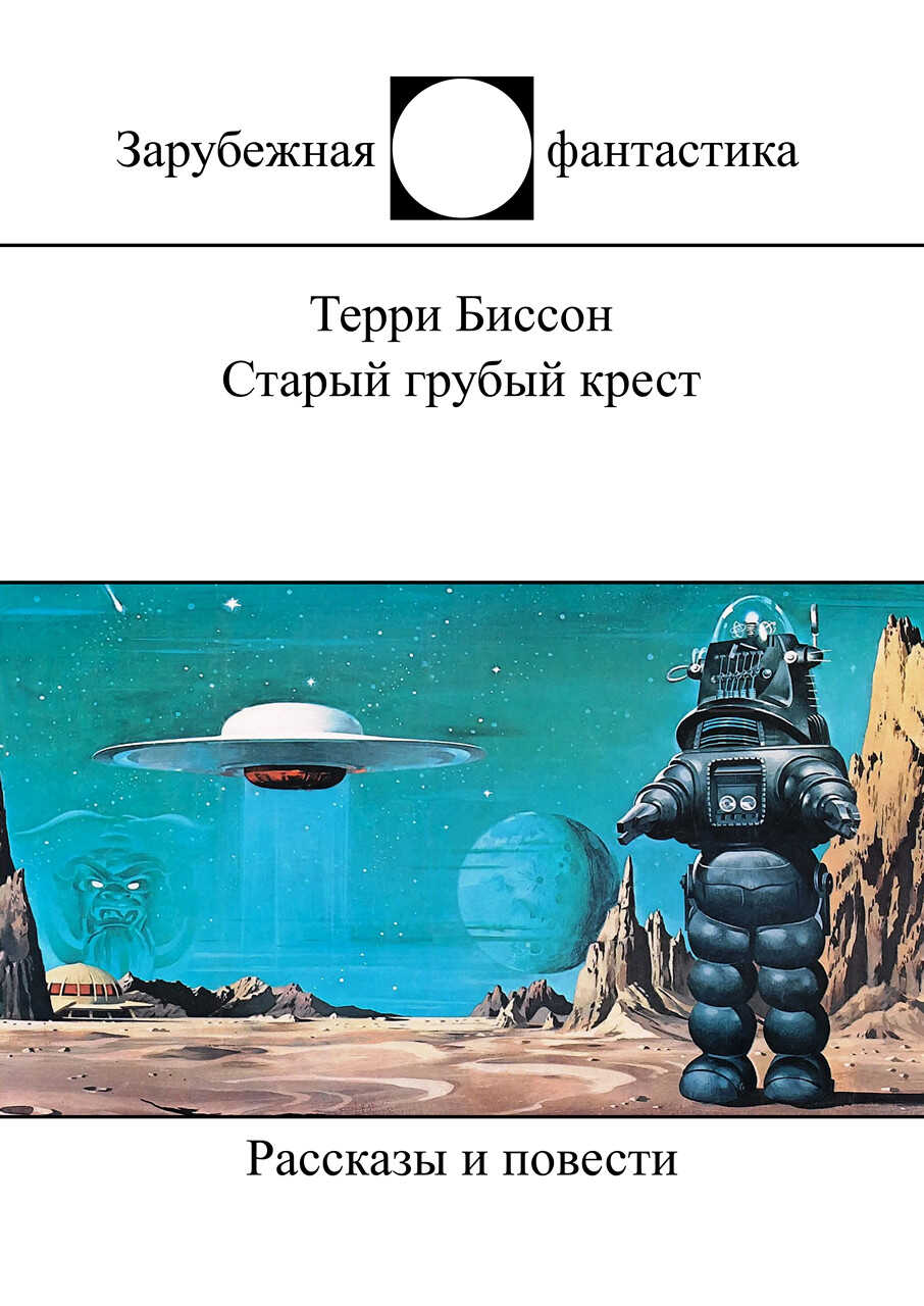 Старый грубый крест - Терри Биссон - Читать книги онлайн | Слушать аудиокниги онлайн | Электронная библиотека books-lib.com