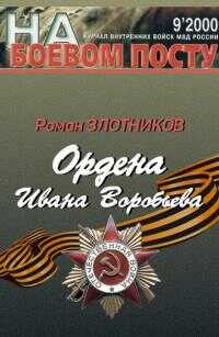 Ордена Ивана Воробьева - Роман Валерьевич Злотников - Читать книги онлайн | Слушать аудиокниги онлайн | Электронная библиотека books-lib.com