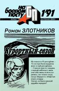 Курортный сезон - Роман Валерьевич Злотников - Читать книги онлайн | Слушать аудиокниги онлайн | Электронная библиотека books-lib.com