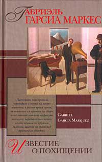 Известие о похищении - Габриэль Гарсиа Маркес - Читать книги онлайн | Слушать аудиокниги онлайн | Электронная библиотека books-lib.com