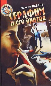 Серафим и его братва: Аморальный триллер - Максим Павлов - Читать книги онлайн | Слушать аудиокниги онлайн | Электронная библиотека books-lib.com