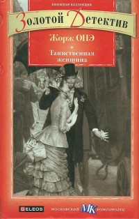 Таинственная женщина - Жорж Онэ - Читать книги онлайн | Слушать аудиокниги онлайн | Электронная библиотека books-lib.com
