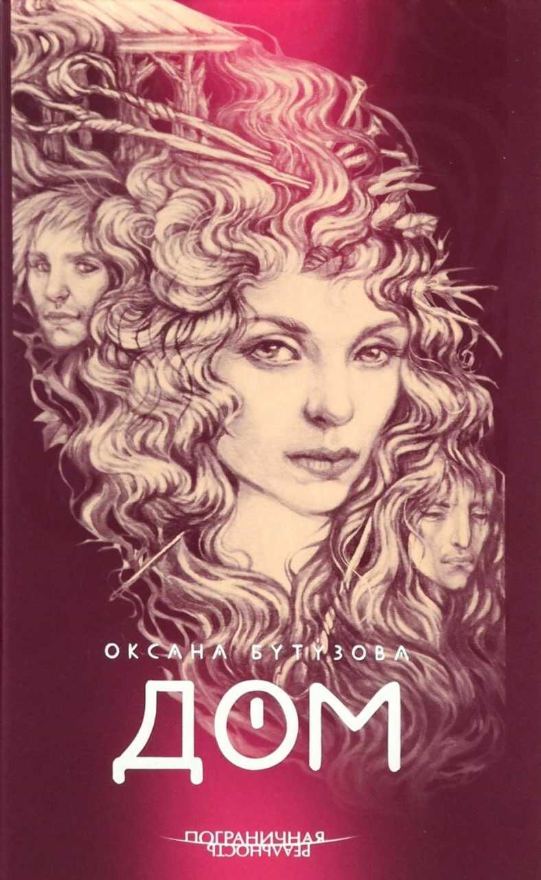 Дом - Оксана Геннадьевна Бутузова - Читать книги онлайн | Слушать аудиокниги онлайн | Электронная библиотека books-lib.com