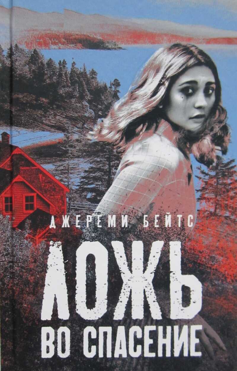 Ложь во спасение - Джереми Бейтс - Читать книги онлайн | Слушать аудиокниги онлайн | Электронная библиотека books-lib.com