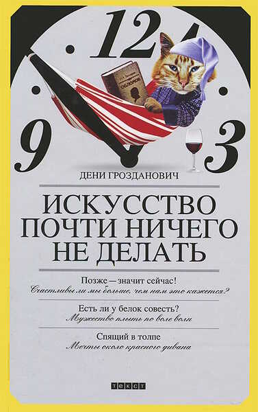 Искусство почти ничего не делать - Дени Грозданович - Читать книги онлайн | Слушать аудиокниги онлайн | Электронная библиотека books-lib.com