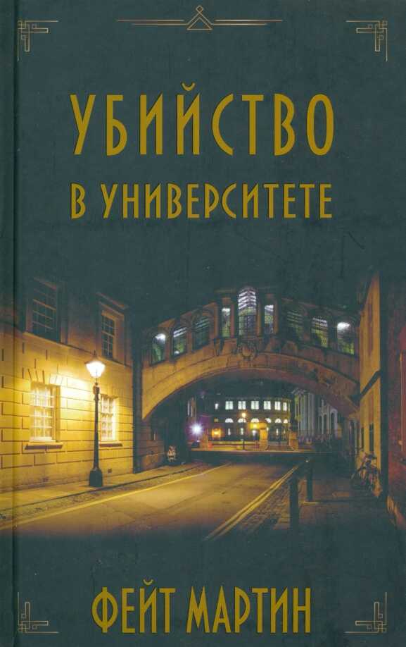 Убийство в университете - Фейт Мартин - Читать книги онлайн | Слушать аудиокниги онлайн | Электронная библиотека books-lib.com