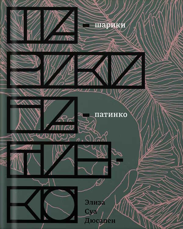 Шарики патинко - Элиза Шуа Дюсапен - Читать книги онлайн | Слушать аудиокниги онлайн | Электронная библиотека books-lib.com