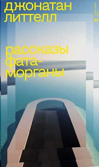 Рассказы Фата-морганы - Джонатан Литтел - Читать книги онлайн | Слушать аудиокниги онлайн | Электронная библиотека books-lib.com