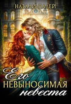 Его невыносимая невеста - Натали Палей - Читать книги онлайн | Слушать аудиокниги онлайн | Электронная библиотека books-lib.com