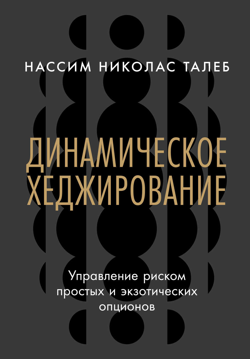 Динамическое хеджирование: Управление риском простых и экзотических опционов - Нассим Николас Талеб - Читать книги онлайн | Слушать аудиокниги онлайн | Электронная библиотека books-lib.com