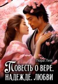 Повесть о вере, надежде, любви - Лора Лей - Читать книги онлайн | Слушать аудиокниги онлайн | Электронная библиотека books-lib.com