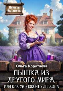 Пышка из другого мира, или Как у(с)покоить дракона - Ольга Ивановна Коротаева - Читать книги онлайн | Слушать аудиокниги онлайн | Электронная библиотека books-lib.com