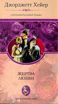 Жертва любви - Джорджет Хейер - Читать книги онлайн | Слушать аудиокниги онлайн | Электронная библиотека books-lib.com