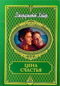 Цена счастья - Джорджет Хейер - Читать книги онлайн | Слушать аудиокниги онлайн | Электронная библиотека books-lib.com