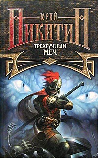Трехручный меч - Юрий Никитин - Читать книги онлайн | Слушать аудиокниги онлайн | Электронная библиотека books-lib.com