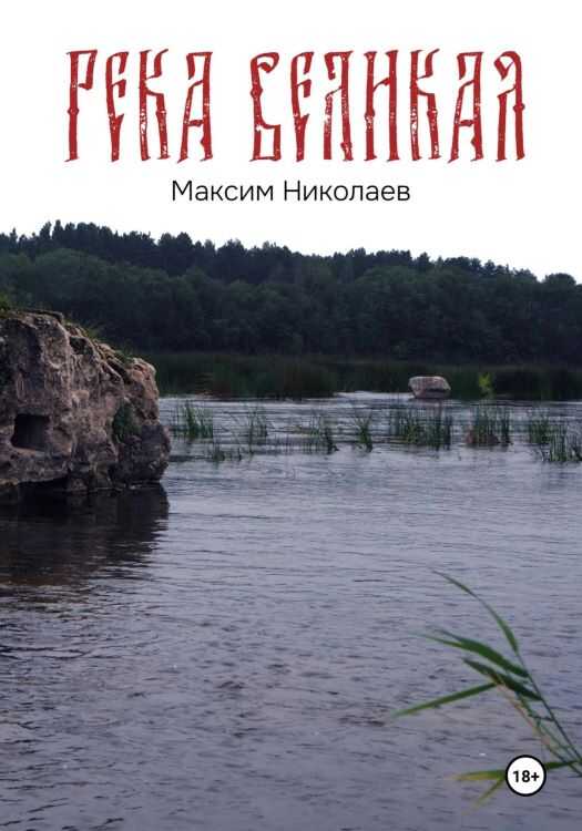 Река Великая - Максим Николаевич Николаев - Читать книги онлайн | Слушать аудиокниги онлайн | Электронная библиотека books-lib.com