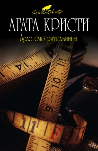 Дело смотрительницы - Агата Кристи - Читать книги онлайн | Слушать аудиокниги онлайн | Электронная библиотека books-lib.com