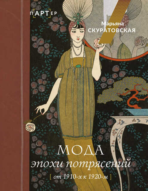 Мода эпохи потрясений. От 1910-х к 1920-м - Марьяна Вадимовна Скуратовская - Читать книги онлайн | Слушать аудиокниги онлайн | Электронная библиотека books-lib.com